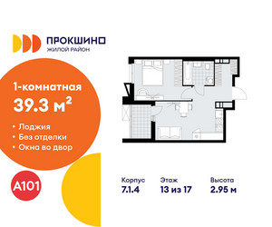 Планировка однокомнатной(квартира) площадью 39.3 квадратных метров в ЖК “ЖК Прокшино”
