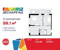 Планировка двухкомнатной(квартира) площадью 59.1 квадратных метров в “ЖК Деснаречье”
