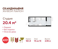 Планировка студии(квартира) площадью 20.4 квадратных метров в “ЖК Скандинавия”