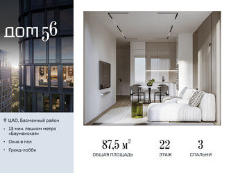 Планировка трехкомнатной(квартира) площадью 87.5 квадратных метров в ЖК “ЖК Дом 56”