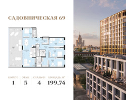 Планировка 4+ комнатной(квартира) площадью 199.7 квадратных метров в “Клубный квартал Садовническая 69”