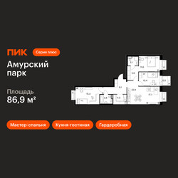 Планировка трехкомнатной(квартира) площадью 86.9 квадратных метров в ЖК “ЖК Амурский парк”