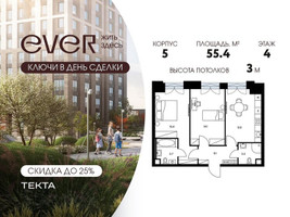 Планировка двухкомнатной(квартира) площадью 55.4 квадратных метров в “ЖК Ever (Эвер)”