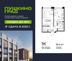 Планировка однокомнатной(квартира) площадью 35.4 квадратных метров в “ЖК Пушкино Град”