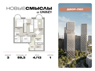 Планировка трехкомнатной(квартира) площадью 59.3 квадратных метров в ЖК “ЖК Новые смыслы”