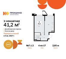 Планировка однокомнатной(квартира) площадью 41.2 квадратных метров в “ЖК Прокшино”