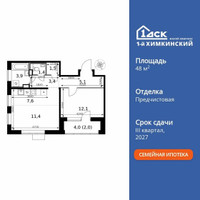 Планировка двухкомнатной(квартира) площадью 48.4 квадратных метров в “ЖК 1-й Химкинский (Первый Химкинский)”