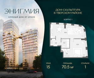 Планировка однокомнатной(квартира) площадью 70.5 квадратных метров в ЖК “Клубный дом Энигмия”