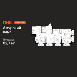 Планировка трехкомнатной(квартира) площадью 82.7 квадратных метров в ЖК “ЖК Амурский парк”