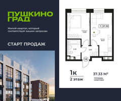 Планировка однокомнатной(квартира) площадью 37.33 квадратных метров в “ЖК Пушкино Град”