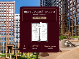 Планировка однокомнатной(квартира) площадью 43.9 квадратных метров в “ЖК Петровский парк II”