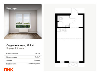 Планировка студии(квартира) площадью 22.9 квадратных метров в ЖК “ЖК Яуза Парк (Мытищи)”