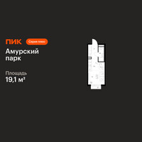 Планировка студии(квартира) площадью 19.1 квадратных метров в “ЖК Амурский парк”