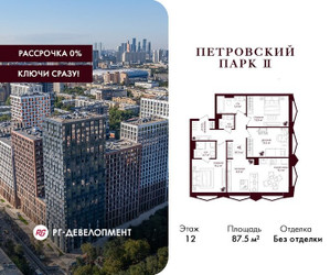 Планировка трехкомнатной(квартира) площадью 87.5 квадратных метров в ЖК “ЖК Петровский парк II”