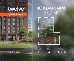 Планировка 4+ комнатной(квартира) площадью 97.7 квадратных метров в “ЖК Твелв”