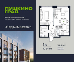 Планировка однокомнатной(квартира) площадью 39.8 квадратных метров в “ЖК Пушкино Град”