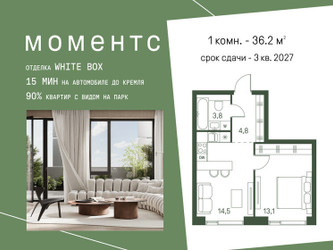 Планировка однокомнатной(квартира) площадью 36.2 квадратных метров в ЖК “ЖК Моментс”