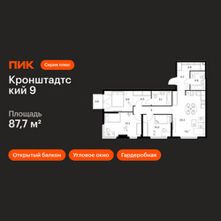 Планировка трехкомнатной(квартира) площадью 87.7 квадратных метров в ЖК “ЖК Кронштадтский 9”