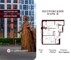 Планировка двухкомнатной(квартира) площадью 72.8 квадратных метров в “ЖК Петровский парк II”