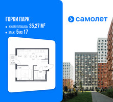 Планировка однокомнатной(квартира) площадью 35.27 квадратных метров в “ЖК Горки Парк”