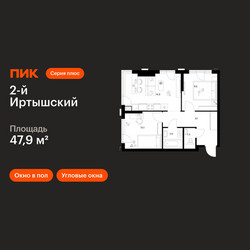 Планировка двухкомнатной(квартира) площадью 47.9 квадратных метров в ЖК “ЖК 2-й Иртышский”