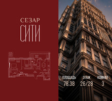 Планировка трехкомнатной(квартира) площадью 78.38 квадратных метров в “ЖК Сезар Сити”