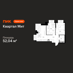 Планировка двухкомнатной(квартира) площадью 52.04 квадратных метров в ЖК “Квартал Мит”