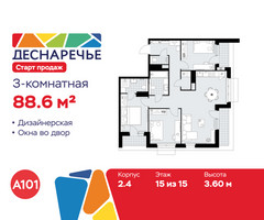 Планировка трехкомнатной(квартира) площадью 88.6 квадратных метров в “ЖК Деснаречье”