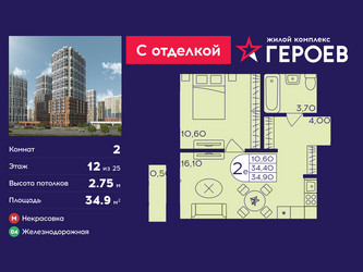 Планировка двухкомнатной(квартира) площадью 34.9 квадратных метров в ЖК “ЖК Героев”