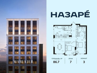 Планировка трехкомнатной(квартира) площадью 86.7 квадратных метров в ЖК “ЖК НАЗАРÉ (Мангазея в Богородском)”
