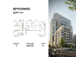 Планировка трехкомнатной(квартира) площадью 156.3 квадратных метров в “ЖК Дом А”