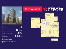 Планировка трехкомнатной(квартира) площадью 50.6 квадратных метров в “ЖК Героев”