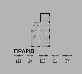Планировка трехкомнатной(квартира) площадью 96.9 квадратных метров в ЖК “ЖК PRIDE (Прайд)”