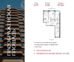 Планировка трехкомнатной(квартира) площадью 97.9 квадратных метров в “ЖК Преображенская Площадь”