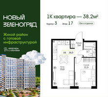 Планировка однокомнатной(квартира) площадью 38.2 квадратных метров в “ЖК Новый Зеленоград”