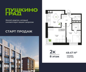 Планировка двухкомнатной(квартира) площадью 49.47 квадратных метров в ЖК “ЖК Пушкино Град”