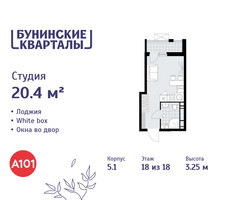Планировка студии(квартира) площадью 20.4 квадратных метров в “ЖК Бунинские кварталы”