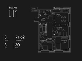 Планировка трехкомнатной(квартира) площадью 71.62 квадратных метров в “ЖК Сезар Сити”