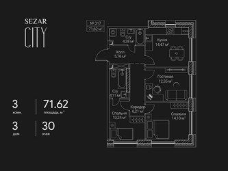 Планировка трехкомнатной(квартира) площадью 71.62 квадратных метров в ЖК “ЖК Сезар Сити”