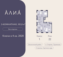 Планировка трехкомнатной(квартира) площадью 101.8 квадратных метров в “ЖК АЛИА”