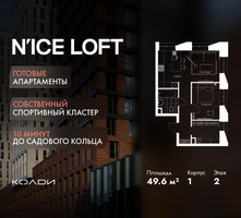 Планировка двухкомнатной(апартаменты) площадью 49.6 квадратных метров в “ЖК N’ICE LOFT (Найс Лофт)”