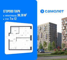 Планировка однокомнатной(квартира) площадью 38.38 квадратных метров в “ЖК Егорово Парк”