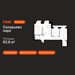 Планировка трехкомнатной(квартира) площадью 62.6 квадратных метров в ЖК “ЖК Саларьево парк”