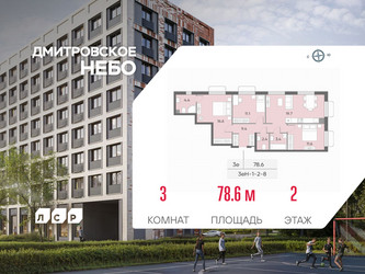 Планировка трехкомнатной(квартира) площадью 78.6 квадратных метров в ЖК “ЖК Дмитровское небо”