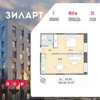 Планировка однокомнатной(квартира) площадью 41.4 квадратных метров в “ЖК ЗИЛАРТ”