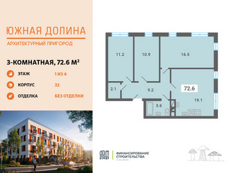 Планировка трехкомнатной(квартира) площадью 72.6 квадратных метров в ЖК “ЖК Южная Долина”
