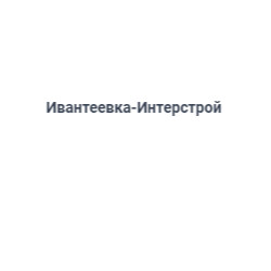 Ивантеевка-Интерстрой