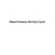 Ивантеевка-Интерстрой