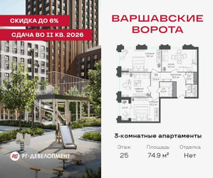 Планировка трехкомнатной(квартира) площадью 74.9 квадратных метров в ЖК “ЖК Варшавские ворота”