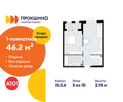 Планировка однокомнатной(квартира) площадью 46.2 квадратных метров в “ЖК Прокшино”
